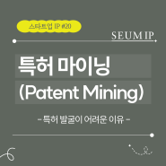 [스타트업 IP]#20. 특허 마이닝(Patent Mining) – (1) 특허 발굴이 어려운 이유