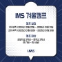 믿고 맡길수 있는 2025년 주니어 겨울 캠프 "IMS 캠프"