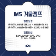 믿고 맡길수 있는 2025년 주니어 겨울 캠프 "IMS 캠프"