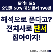 서면토익학원, 토익파트 5 오답률 50% 예상문제 198번. 해석으로 푼다고? 전치사로 단서 잡아야지!