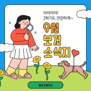 9월 보건소식지 공유