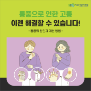 마산 통풍, 증상에 대처하는 방법은?