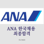 [외항사과외]ANA한국채용 수강생 최종합격/올해 33명 승무원합격생 배출/ANA합격후기/미정쌤 외항사과외