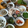 김해 장유 맛집 / 연기나는집 시래기소갈비찜 보쌈정식