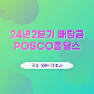 24년 2분기 POSCO홀딩스 배당금, 주가