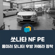 [ 안양 후방 카메라 ] NF 쏘나타 트랜스폼, 룸미러 모니터 후방 카메라 장착 완료!