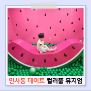 인사동 데이트 안녕인사동 컬러풀뮤지엄 아이랑 가기 좋아요