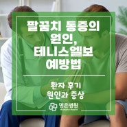 팔꿈치 통증의 원인, 태니스엘보 예방법