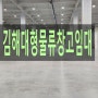 김해대형물류창고임대(건물16,500㎡)