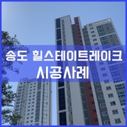 송도 힐스테이트레이크 펜트하우스 테라스 창호 시공사례[이건창호][이건창호 대리점][아키텍 윈도우]