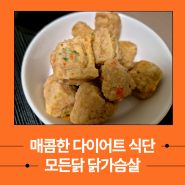 모든닭 닭가슴살 큐브 청양고추로 맛있는 식단 조절 후기