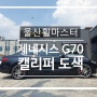 울산 휠마스터 제네시스 G70 캘리퍼 도색 / 울산휠도색, 휠수리, 휠복원