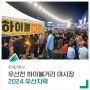 2024 우산천 하이볼거리 야시장 개장식을 개최합니다.