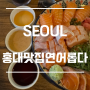 홍대 연어맛집 연어롭다 N번째 방문 내돈내산 후기(웨이팅, 메뉴추천, 예약x)