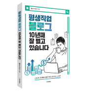 《평생직업 블로그 10년째 잘 벌고 있습니다》 -나답게 자유롭게 블로거로 살아가는 노하우-