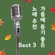 가을에 듣기 좋은 음악 Best 3