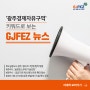 '광주경제자유구역' 키워드로 보는 GJFEZ 뉴스