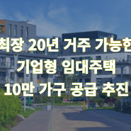 거주 기간 20년? 기업형 임대주택 10만 가구 공급 추진