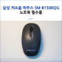 삼성 저소음 마우스 SM-B1500QG 노트북 필수품