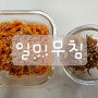 어른반찬 아이반찬 고추장일미무침 간장일미무침 부드러운 일미무침