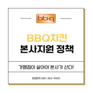 bbq치킨 본사 지원 정책