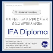 국제아로마테라피자격증- 세계 최초 아로마테라피협회로서 명성과 권위를 자랑하는 IFA Diploma