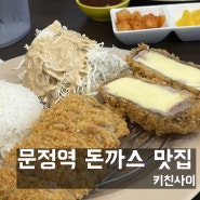 문정역 치즈 돈까스 맛집 키친사이(가격,메뉴,웨이팅)