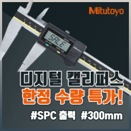 Mitutoyo 미쓰도요 디지털 캘리퍼스 300mm 한정 수량 특가!