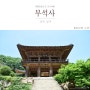 경북 영주 부석사(浮石寺) 세계문화유산 산사여행