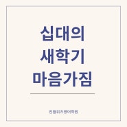 [진월동영어학원] 강조하는 십대때 부터 꼭 길러야 하는 습관