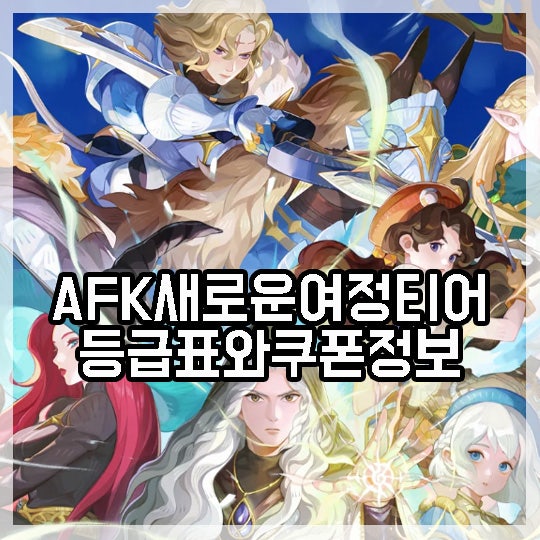 AFK 새로운여정 티어 진영별 등급표와 쿠폰은 방치형게임에 필수지! : 네이버 블로그