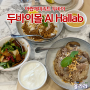 두바이몰 Al Hallab 레바논 음식 솔직 후기