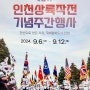 인천광역시 포스터 - 제 74주년 인천상륙작전 기념주간행사 헌신으로 얻은 자유 국제평화도시 인천