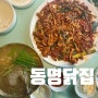 불맛가득한 닭불고기 신중동맛집 | 동명닭집