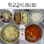 급식 베이컨크림떡볶이, 미트볼소스파스타, 치킨텐더샐러드 학교급식 레시피