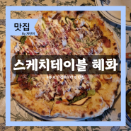 종로 맛집 스케치테이블 혜화 대학로 근처 피자와 파스타 맛집