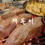 평택 고덕 맛집 채돈이에서 육즙 가득한 제주산 근고기 후기