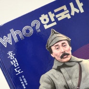 유해 귀환과 흉상 철거 논란으로 돌아보는 Who? 한국사 - 홍범도 장군