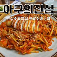 광주 산수동 맛집 아구의 진심 연어사시미와 오뎅탕까지