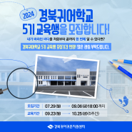 2024 경북귀어학교5기 교육생 모집기간 연장! (~9/6)