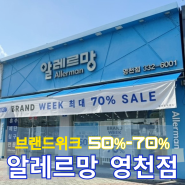 영천 알레르망 브랜드위크 알러지케어 차렵이불 구입 후기