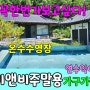 No.22 밀양 역대급 한옥집 아늑한 산자락 푸른 잔디마당 자쿠지 온수수영장 서까레 시골집의 대변신 호텔식 인테리어 내부 집기 올 포함매매 #밀양촌집 #밀양전원주택매매 #밀양부동산