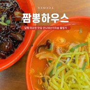 남해 미조항 맛집 짬뽕하우스 언니네 산지직송 촬영지