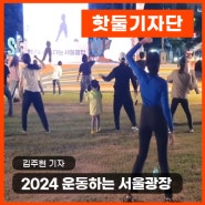 K-POP과 댄스로 물들었던 서울광장, 2024 운동하는 서울광장