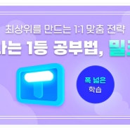 초등인강 밀크티초등으로 공부 습관 길러주는 중