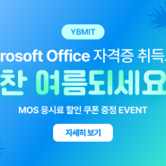 YBMIT 여름맞이 EVENT