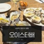 서울 시청역 맛집 오이스터배 와인 조합 뭔들 @더플라자호텔