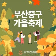 봄씨가 추천하는 부산중구 가을축제