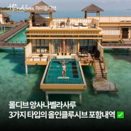 몰디브 앙사나 벨라사루, 허니문 특전과 올인클루시브 포함내역✅