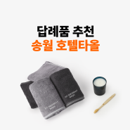 [마플] 결혼답례품 돌답례품 추천 : 송월타올 호텔수건